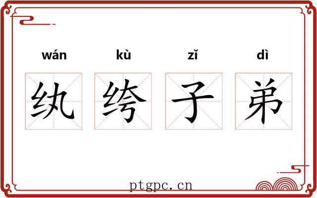 纨绔子弟 纨绔子弟