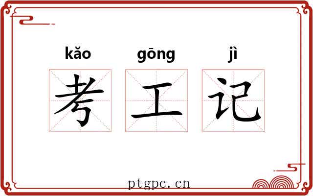 考工记