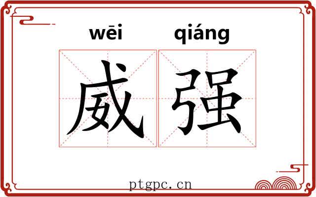 威强