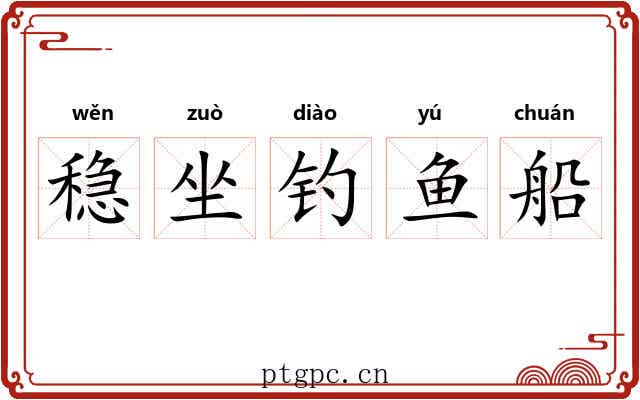 稳坐钓鱼船