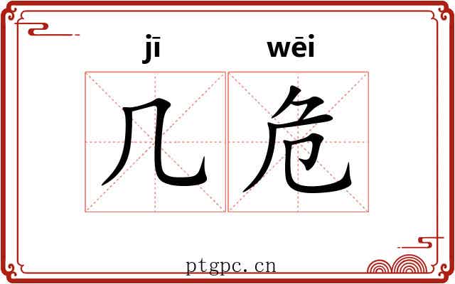 几危
