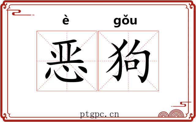 恶狗