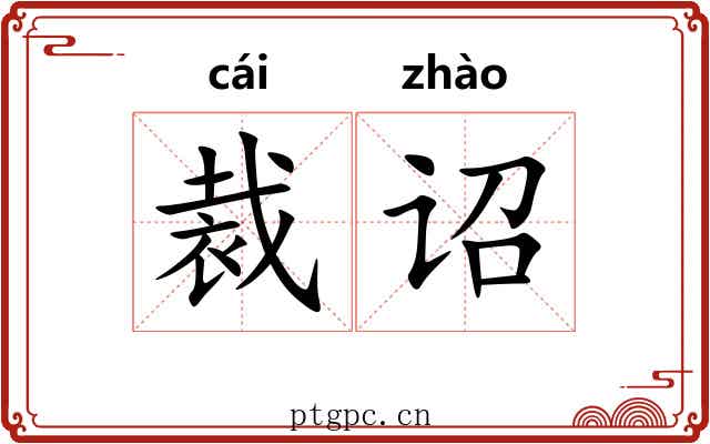 裁诏