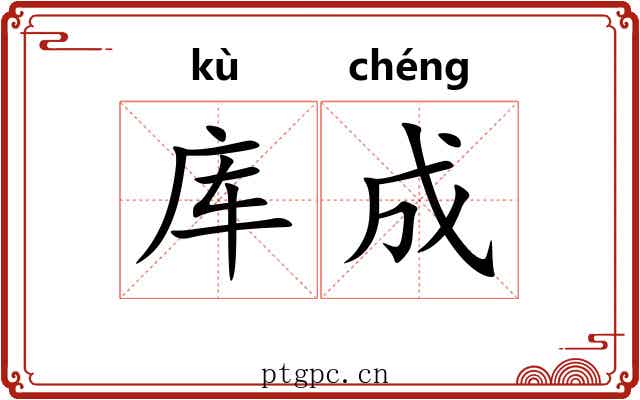 库成 库成