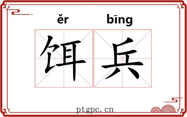 饵兵