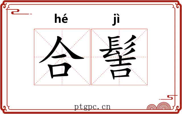 合髻
