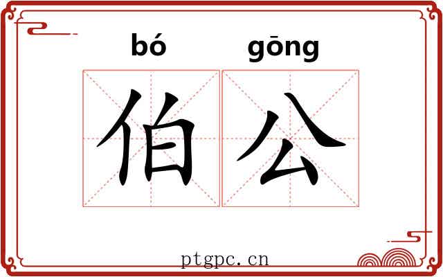 伯公