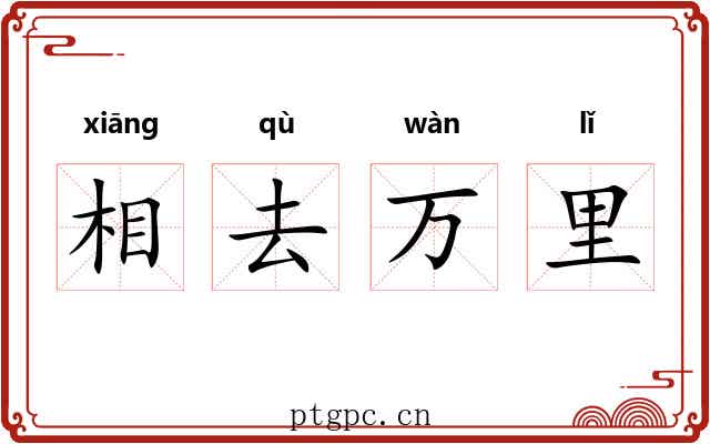 相去万里 相去万里