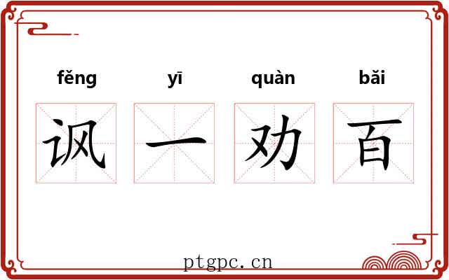 讽一劝百 讽一劝百