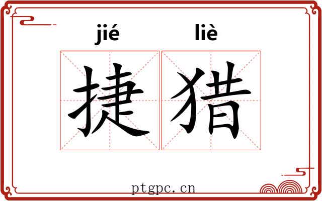 捷猎