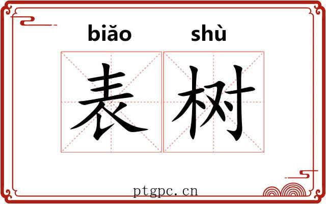 表树