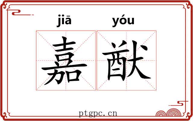 嘉猷