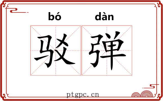 驳弹