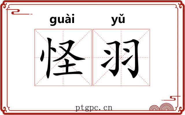 怪羽