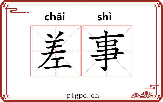 差事