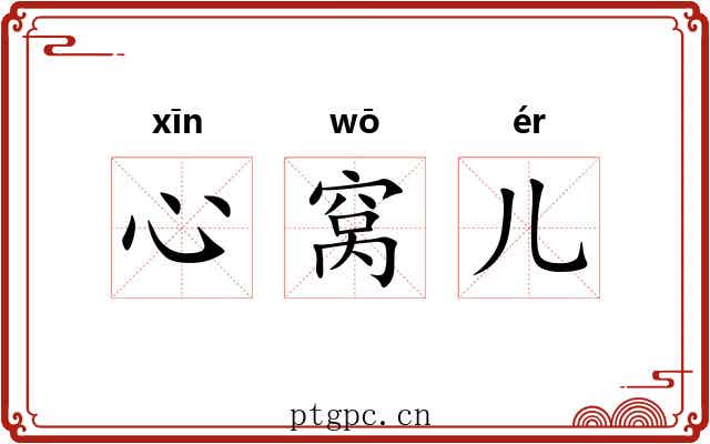 心窝儿 心窝儿