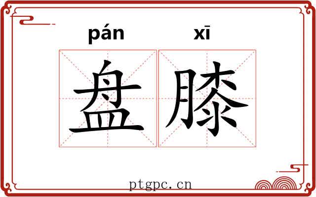 盘膝