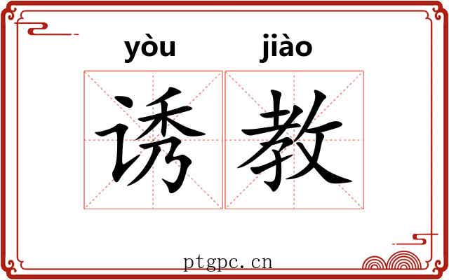 诱教