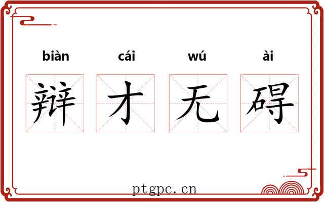 辩才无碍