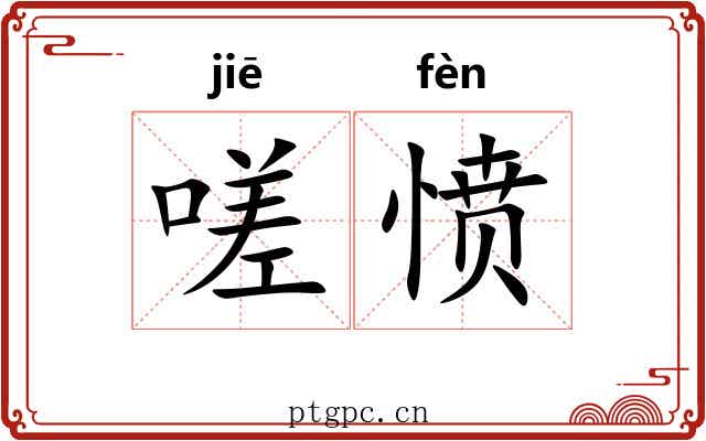 嗟愤