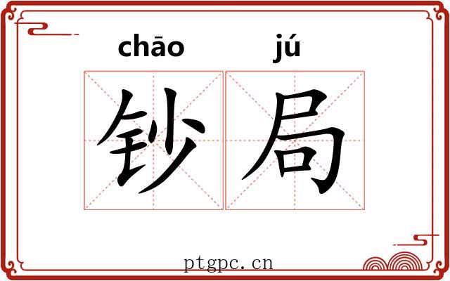 钞局