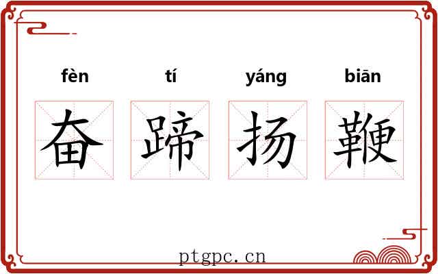 奋蹄扬鞭
