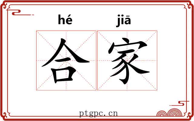 合家 合家