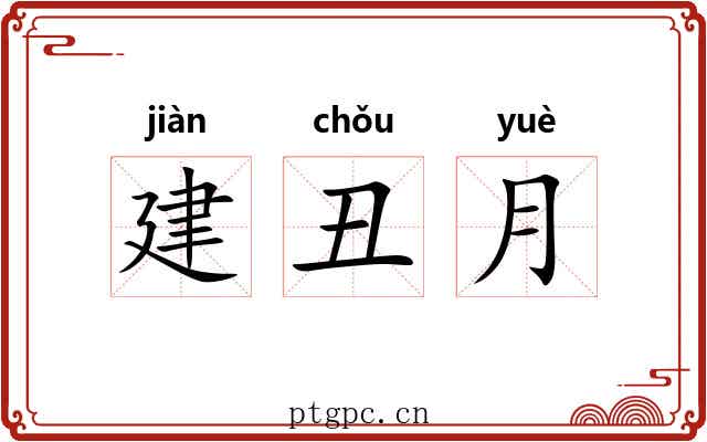 建丑月