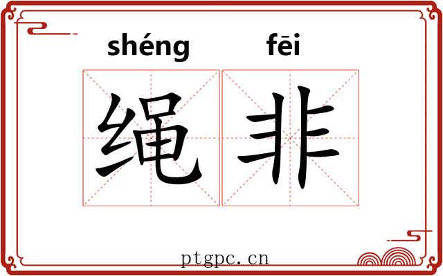 绳非 绳非