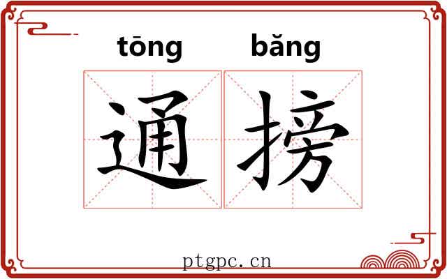 通搒