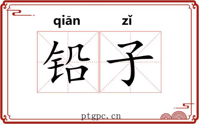 铅子 铅子