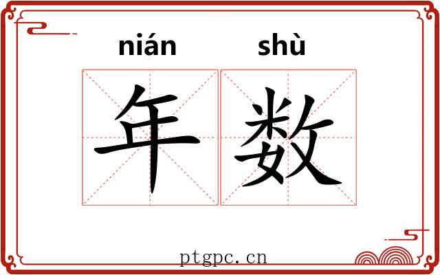 年数