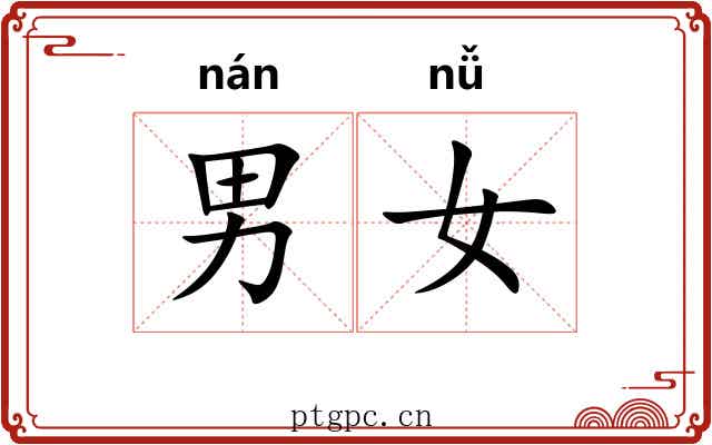男女
