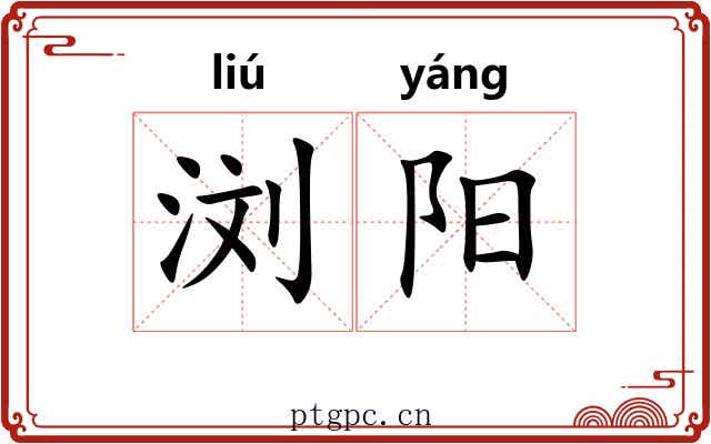 浏阳 浏阳
