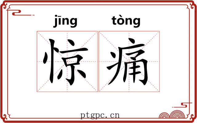 惊痛 惊痛
