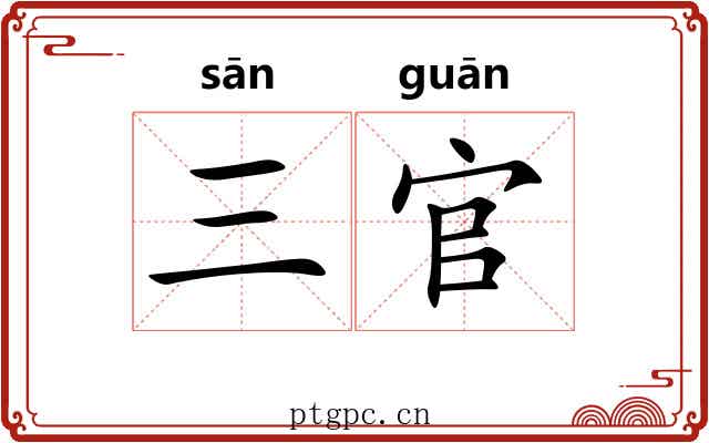 三官 三官