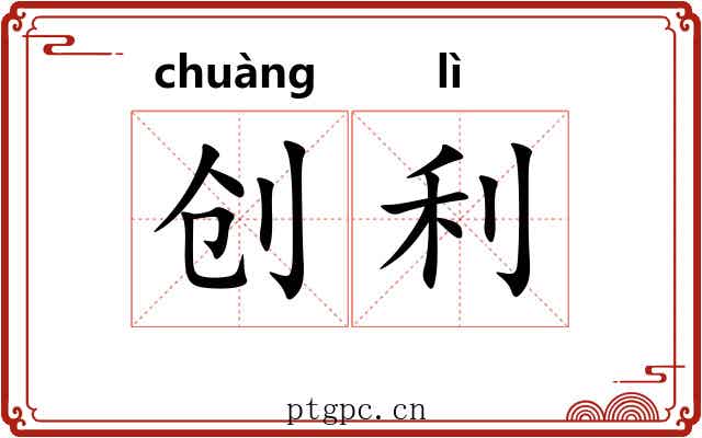 创利 创利