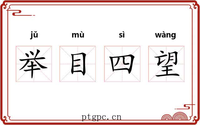 举目四望