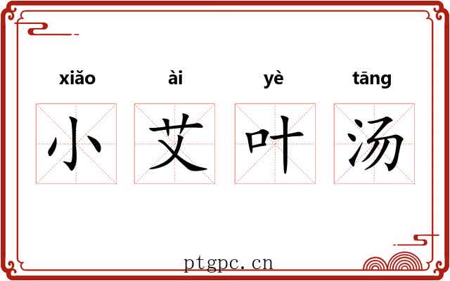 小艾叶汤