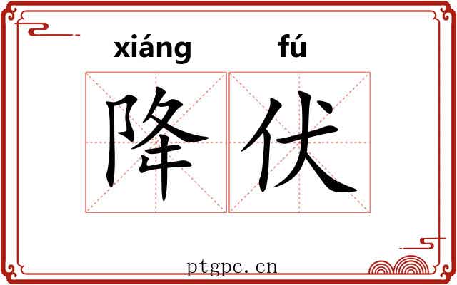 降伏