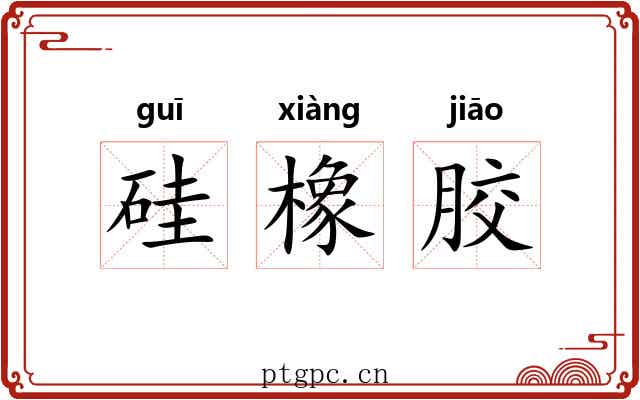 硅橡胶