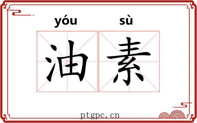 油素 油素