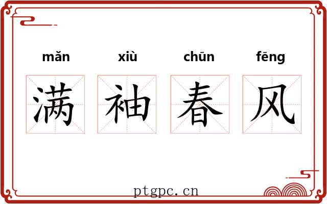 满袖春风 满袖春风