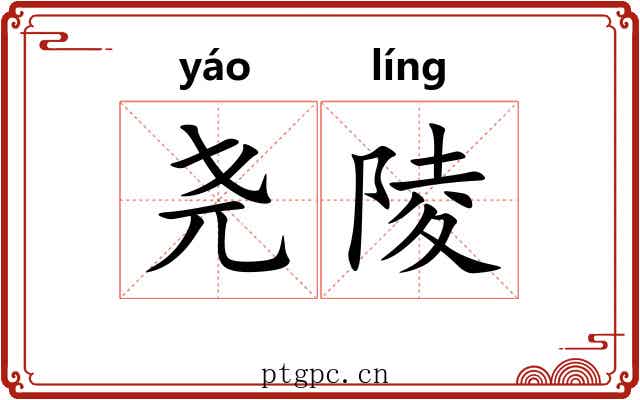 尧陵