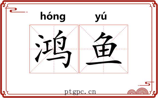 鸿鱼