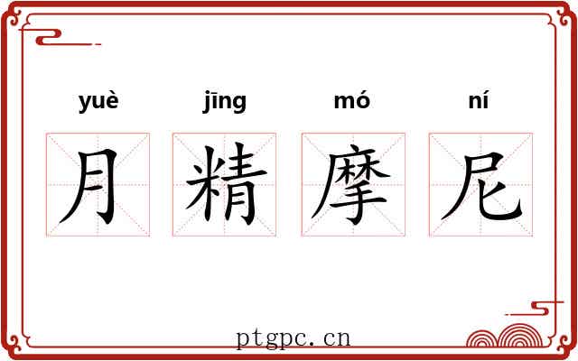 月精摩尼
