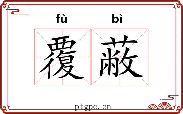 覆蔽
