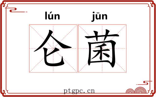 仑菌