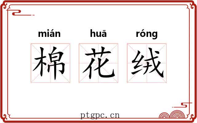 棉花绒 棉花绒