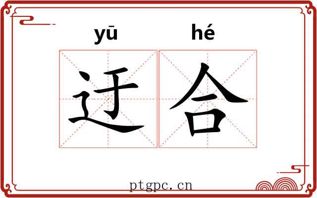 迂合